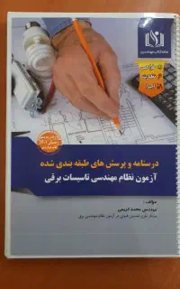 درسنامه ازمون نظام مهندسی برق