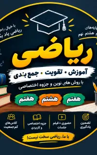 کلاس خصوصی ریاضی هفتم،هشتم،نهم با جزوه اختصاصی