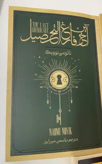کتاب آخرین فارغ التحصیلی در حد نو
