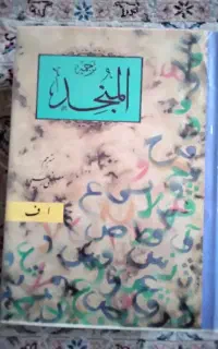 المنجد جامع الدروس العربیه