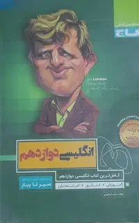 گام به گام انگلیسی دوازدهم