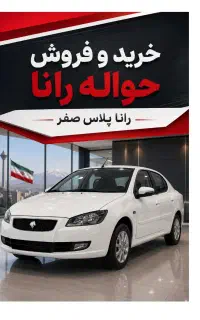 خرید و فروش حواله  رانا پلاس TU5P