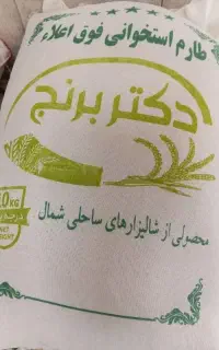 برنج ایرانی برند دکتر برنج