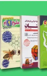 کتاب های مناسب ازمون تیزهوشان نهم به دهم