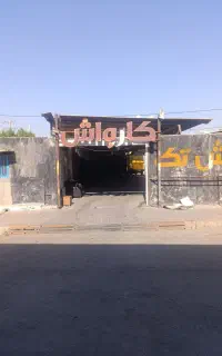واگذاری کارواش در بوشهر