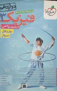 کتاب فیزیک ۳ خیلی سبز رشته ریاضی دو جلد