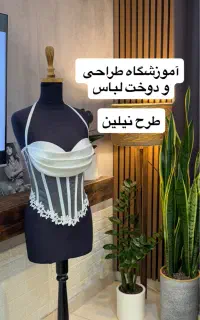 آموزشگاه خیاطی/طراحی لباس