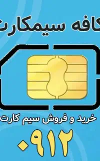خط ۰۹۱۲/ سیم کارت ۰۹۱۲ / کد ۷ /کد۶/کد۵