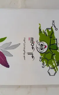 شیمی آلی (المپیادـانتشارات خوشخوان)