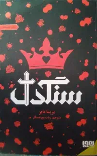 کتاب سنگدل