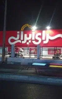 حواله سرا ایرانی