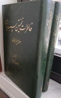 خاطرات نخستین سپهبد