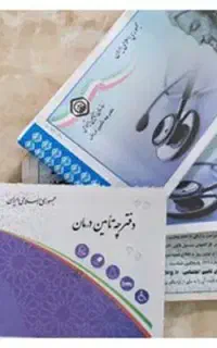 کارگزاربیمه تامین اجتماعی
