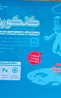 بسته ویژه شبیه ساز کنکور ( کنکوریوم)