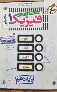 فیزیک خیلی سبز دهم تجربی