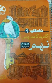 کلاغ سپید پایه نهم