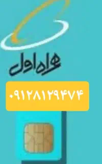 سیم کارت  ۰۹۱۲ کد ۸ رند