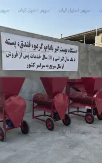 دستگاه جدا کننده پوست انواع آجیل مدل 300 کیلویی