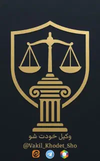 انجام کلیه امور حقوقی از جمله شکواییه دادخواست