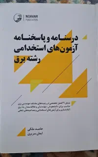 کتاب آزمونهای استخدامی برق
