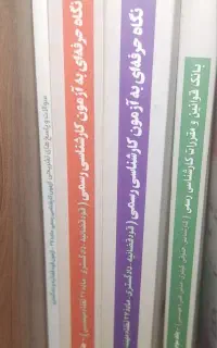 کتابهای کارشناس رسمی سری عمران