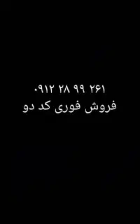 فروش خط ۹۱۲ کد ۲