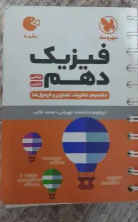 کتاب لقمه فیزیک دهم مهروماه
