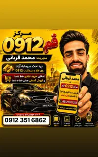 سیمکارت0912.351.6862 خط 0 1 2 3 4 5 6 7 8 9 قربانی