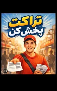 تراکت پخش کن ساکن بوشهر و عالیشهر روزانه ۷۰۰هزار