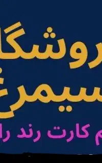 فروش ویژه  سیمکارت