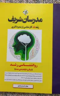 کتاب روانشناسی رشد مدرسان شریف