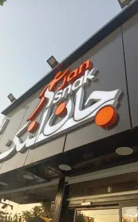 نیروی کار آقا در جان اسنک اشکاوند