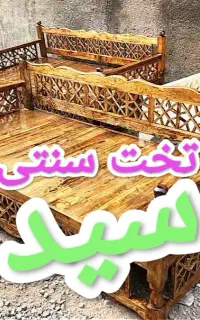تولید* تخت سنتی / تخت خواب خانه ویلا کافه%سیدمحمد%