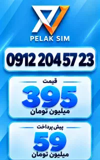 خط سیمکارت 912 زیر قیمت