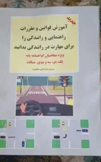 کتاب رانندگی برای انواع گواهی نامه