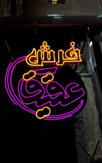 ساخت تابلو نئونی/نئون فلکسی/LEDثابت