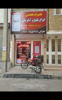 تعمیرات آبگرمکن ،پکیج،پمپ آب ،اتومات و