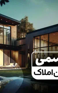 استخدام مشاور املاک در املاک بزرگ قاسمی