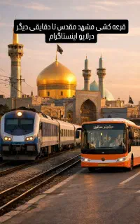 سفر اقتصادی به مشهد ریلی و زمینی
