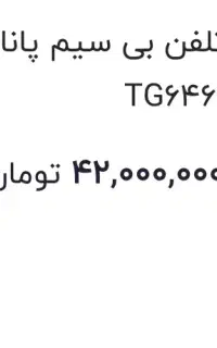 تلفن پاناسونیک