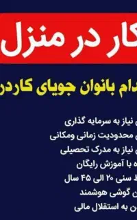 کار برای خانم های خانه دار فقط بایک گوشی