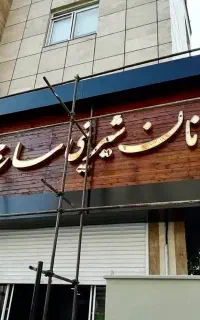 استخدام نیروی فنی ساختمانی