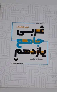 جزوه عربی پایه یازدهم استاد ترابی