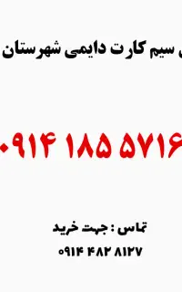 سیم کارت 0914.185.5716