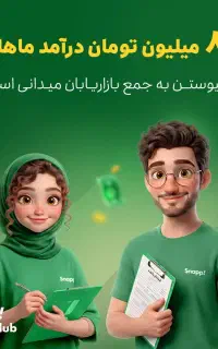 بازاریاب میدانی اسنپ