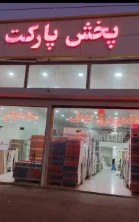 پارکت قیمت قدیم کاغذدیواری کناف گچبری پیش ساخته