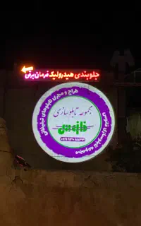 تابلوسازی مهر چلنیوم