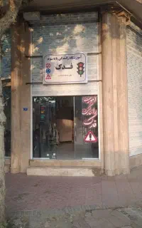 آموزشگاه رانندگی