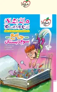 کتاب جامع منودرسام خیلی سبز کلاس سوم