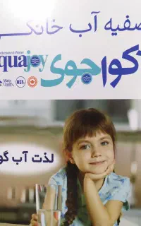 تصفیه آب خانگی آکواجوی